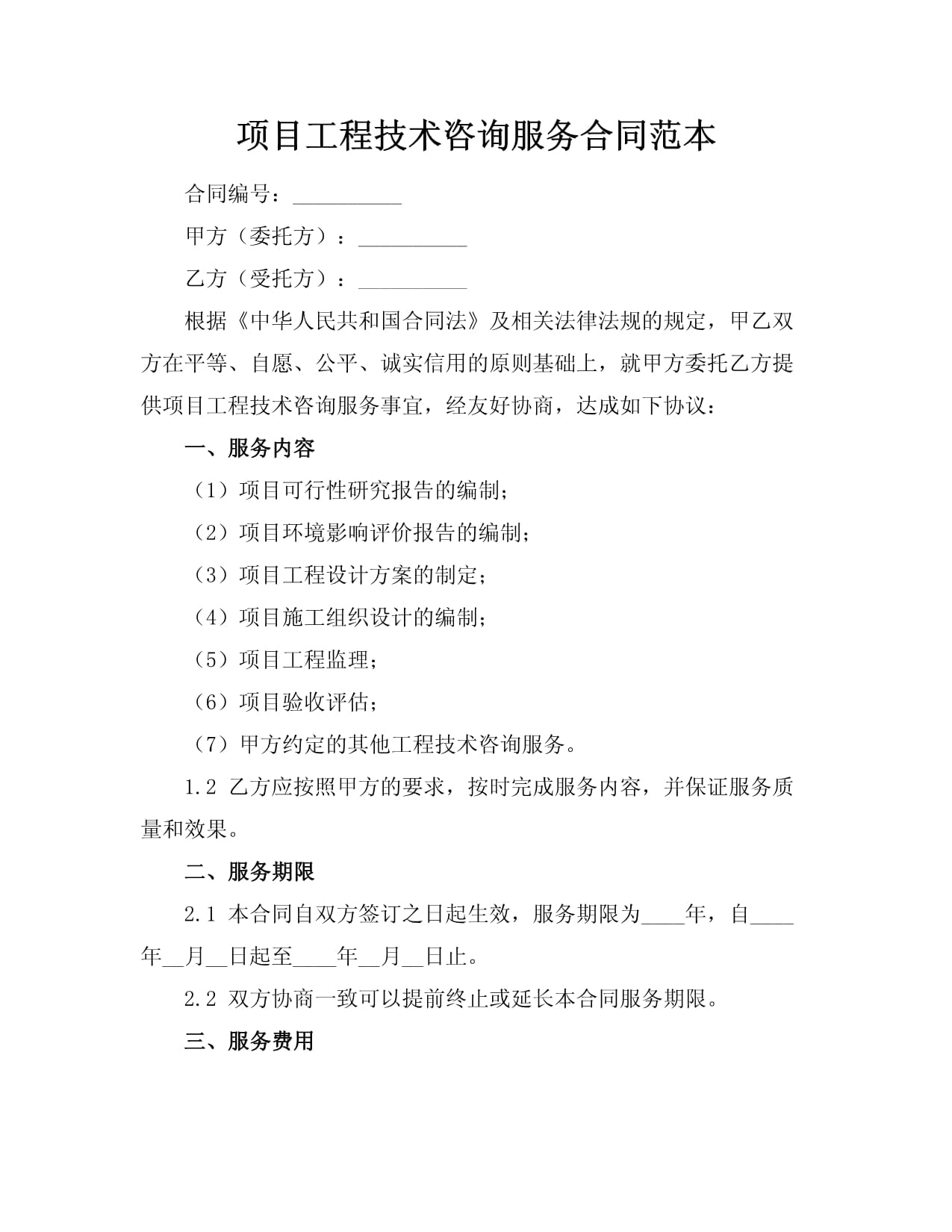 項(xiàng)目工程技術(shù)咨詢服務(wù)合同范本（技術(shù)咨詢）